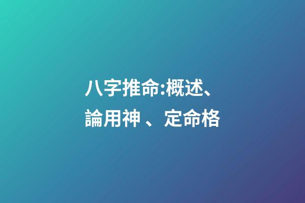 八字推命:概述、論用神、定命格